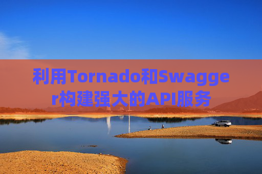 利用Tornado和Swagger构建强大的API服务